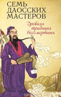 Семь даосских мастеров. Древняя традиция Бессмертных, Ева Вонг Семь даосских мастеров. Древняя традиция Бессмертных, Ева Вонг