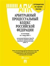 АПК РФ по сост. на 25.10.21 с таблицей изменений и с путеводителем по судебной практике