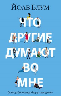 Что другие думают во мне Йоав Блум купить читать скачать онлайн - BookMix.ru