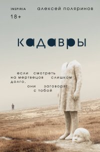 Обложка книги Кадавры, Алексей Валерьевич Поляринов