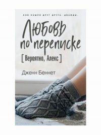 Любовь по переписке
