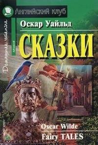 Oscar Wilde. Fairy Tales / Оскар Уайльд. Сказки