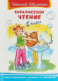Внеклассное чтение. 1 класс