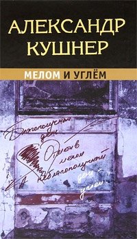 Мелом и углем