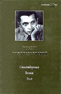 Роберт Рождественский. Стихотворения. Поэмы. Эссе