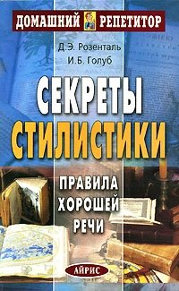 Секреты стилистики. Правила хорошей речи, Д. Э. Розенталь, И. Б. Голуб