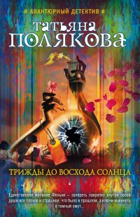 Трижды до восхода солнца