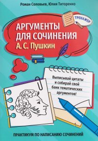 Аргументы для сочинения: А.С. Пушкин Роман Соловьев, Юлия Титоренко купить читать скачать онлайн - BookMix.ru