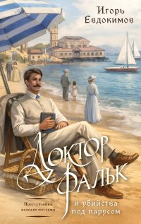 Обложка книги Доктор Фальк и убийства под парусом, Евдокимов Игорь Алексеевич