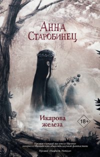 Икарова железа Анна Старобинец купить читать скачать онлайн - BookMix.ru