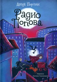 Радио Попова, Анья Портин
