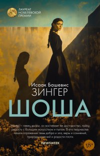 Обложка книги Шоша, Исаак Башевис Зингер