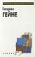 Купить Генрих Гейне. Избранное, Генрих Гейне