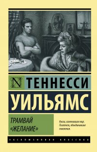 Трамвай "Желание", Теннесси Уильямс