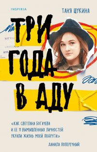 Три года в аду. Как Светлана Богачева и ее 11 вымышленных личностей украли мою жизнь