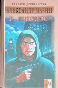 Я - Инквизитор