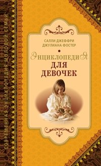 Энциклопедия для девочек Салли Джеффри, Джулиана Фостер купить читать скачать онлайн - BookMix.ru