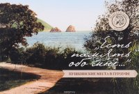 Есть память обо мне. Пушкинские места в Гурзуфе Н. В. Богданова купить читать скачать онлайн - BookMix.ru