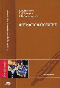 Нейростоматология