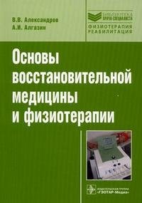Основы восстановительной медицины и физиотерапии