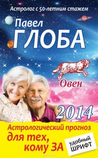 Овен. Астрологический прогноз для тех, кому за...