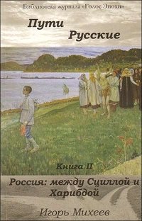 Русский путь. Игорь Михеев книги. Россия и русские. Книга 2. Книга Роман 2 автора Россия. Михеев Игорь книга о женщинах.