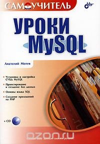 Уроки MySQL (+CD-ROM)