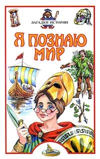 Я познаю мир. Загадки истории