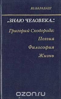 "Знаю человека": Григорий Сковорода: поэзия, философия, жизнь