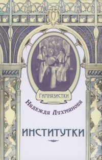 Институтки