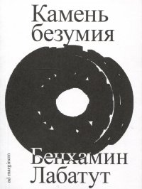 Обложка книги Камень безумия, Бенхамин Лабатут