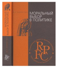 Моральный выбор в политике Б. Г. Капустин купить читать скачать онлайн - BookMix.ru