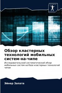 Обзор кластерных технологий мобильных систем-на-чипе Эйнер Запата купить читать скачать онлайн - BookMix.ru