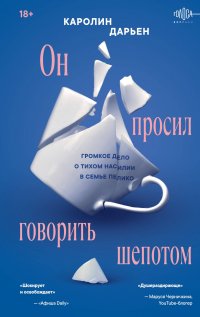Он просил говорить шепотом. Громкое дело о тихом насилии в семье Пелико Дарьен Каролин купить читать скачать онлайн - BookMix.ru