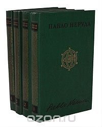 Пабло Неруда. Собрание сочинений в 4 томах (комплект из 4 книг)