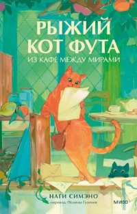 Обложка книги Рыжий кот Фута из кафе между мирами, Наги Симэно