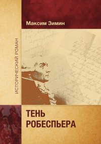 Тень Робеспьера, Максим Зимин Тень Робеспьера, Максим Зимин