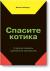 Рецензия на книгу Спасите котика! И другие секреты сценарного мастерства(новая обложка) Рецензия на книгу Спасите котика! И другие секреты сценарного мастерства(новая обложка)