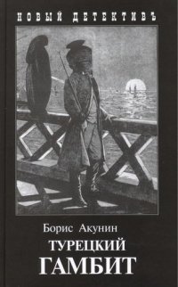 Турецкий гамбит: роман, Борис Акунин