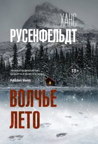 Волчье лето Русенфельдт Ханс купить читать скачать онлайн - BookMix.ru