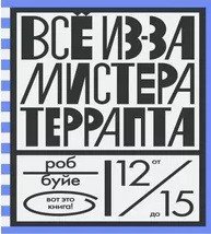 Все из-за мистера Террапта