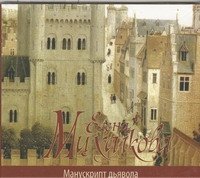 Аудиокн.Михалкова.Манускрипт дьявола Елена Михалкова купить читать скачать онлайн - BookMix.ru
