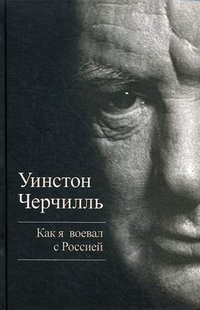 Как я воевал с Россией