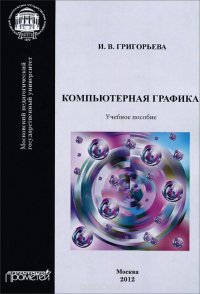Компьютерная графика. Учебное пособие, И. В. Григорьева