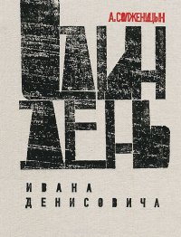 Один день Ивана Денисовича. Юбилейная книга 001.023. Книги Александра Солженицына Александр Солженицын купить читать скачать онлайн - BookMix.ru
