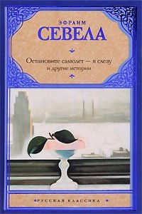 Обложка книги Остановите самолет - я слезу и другие истории, Эфраим Севела