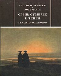 Средь сумерек и теней, Хулиан дель Касаль, Хосе Марти