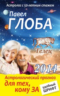 Телец. Астрологический прогноз для тех, кому за...