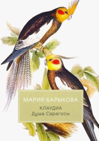 Клаудиа. Душа Сарагосы Мария Николаевна Барыкова купить читать скачать онлайн - BookMix.ru