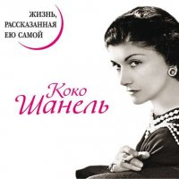 Коко Шанель. Жизнь, рассказанная ею самой Коко Шанель. Жизнь, рассказанная ею самой